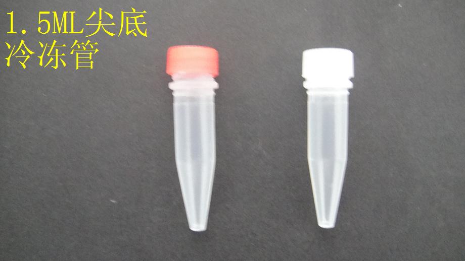 1.5ml尖底冷凍管